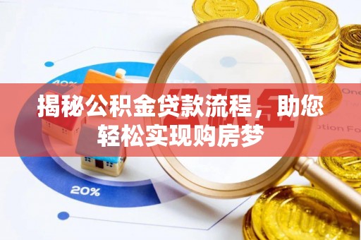 龙门揭秘公积金贷款流程，助您轻松实现购房梦
