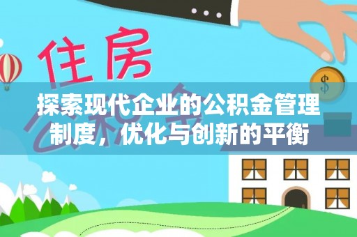龙门探索现代企业的公积金管理制度，优化与创新的平衡
