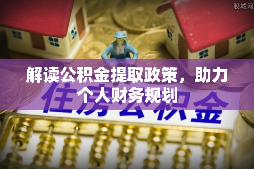 龙门解读公积金提取政策，助力个人财务规划