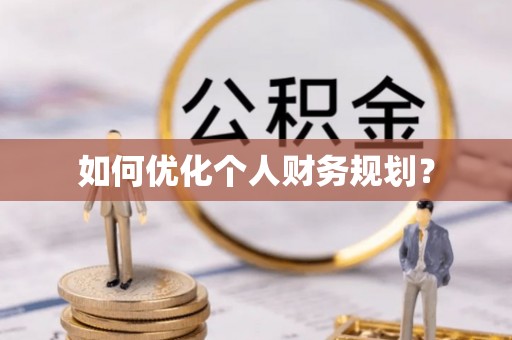 龙门如何优化个人财务规划？