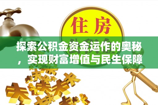 龙门探索公积金资金运作的奥秘，实现财富增值与民生保障