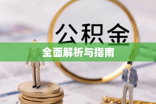 龙门全面解析与指南