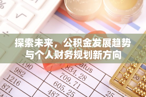 龙门探索未来，公积金发展趋势与个人财务规划新方向
