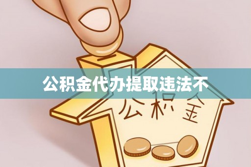 龙门公积金代办提取违法不