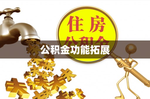 龙门公积金功能拓展
