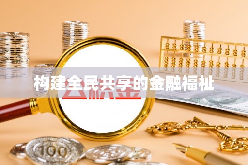 龙门构建全民共享的金融福祉