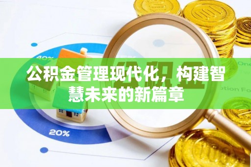 龙门公积金管理现代化，构建智慧未来的新篇章