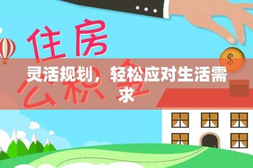 龙门灵活规划，轻松应对生活需求