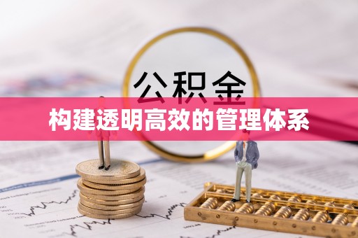龙门构建透明高效的管理体系