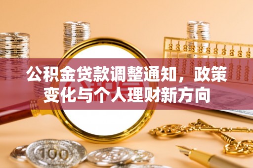 龙门公积金贷款调整通知，政策变化与个人理财新方向