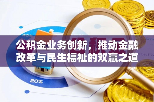 龙门公积金业务创新，推动金融改革与民生福祉的双赢之道