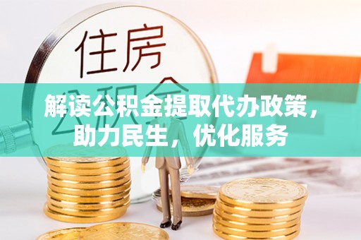 龙门解读公积金提取代办政策，助力民生，优化服务