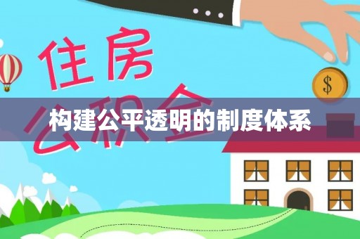 龙门构建公平透明的制度体系