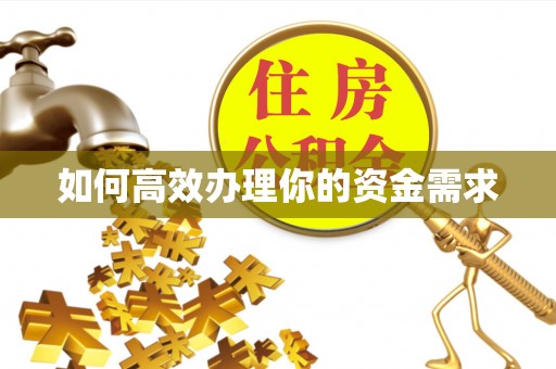 龙门如何高效办理你的资金需求