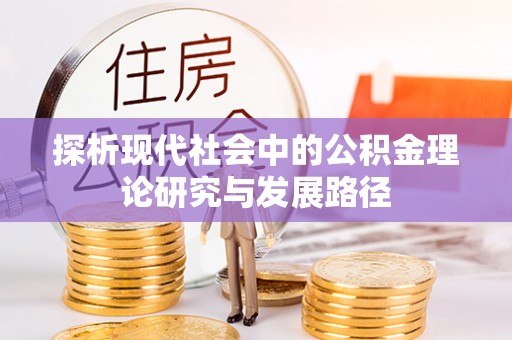龙门探析现代社会中的公积金理论研究与发展路径