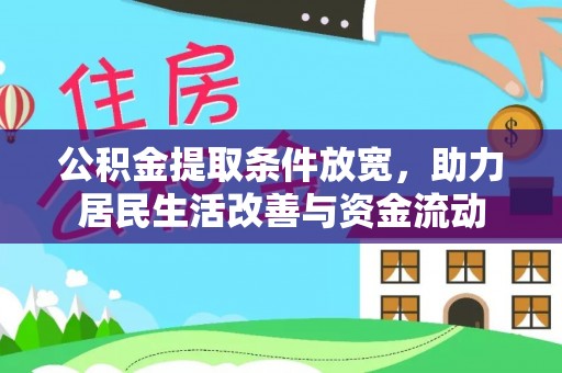 龙门公积金提取条件放宽，助力居民生活改善与资金流动