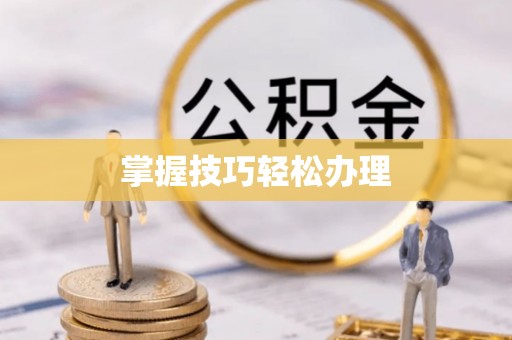 龙门掌握技巧轻松办理