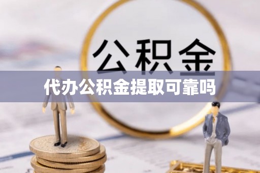 龙门代办公积金提取可靠吗