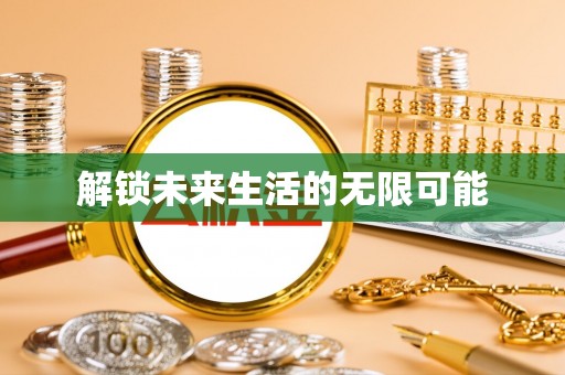 龙门解锁未来生活的无限可能