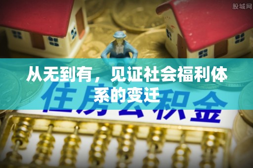 龙门从无到有，见证社会福利体系的变迁