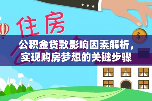 龙门公积金贷款影响因素解析，实现购房梦想的关键步骤