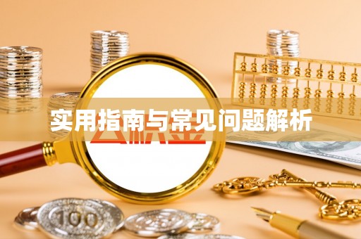 龙门实用指南与常见问题解析