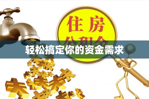 龙门轻松搞定你的资金需求