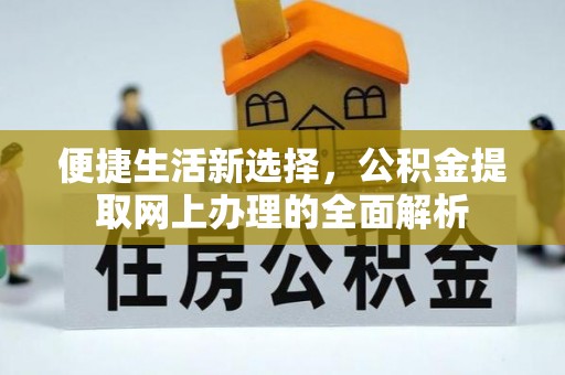 龙门便捷生活新选择，公积金提取网上办理的全面解析