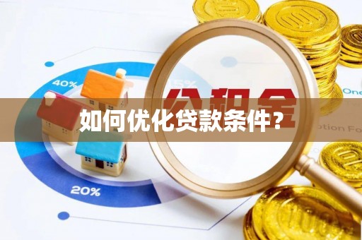 龙门如何优化贷款条件？