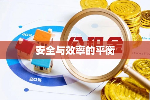 龙门安全与效率的平衡