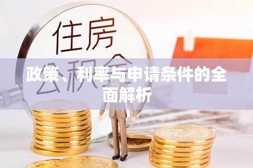 龙门政策、利率与申请条件的全面解析