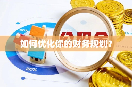 龙门如何优化你的财务规划？
