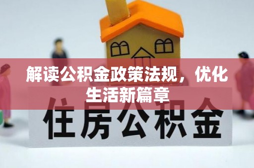 龙门解读公积金政策法规，优化生活新篇章