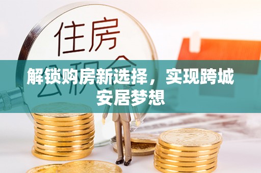 龙门解锁购房新选择，实现跨城安居梦想