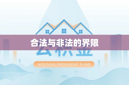 龙门合法与非法的界限