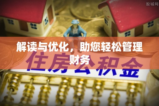 龙门解读与优化，助您轻松管理财务