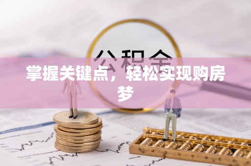 龙门掌握关键点，轻松实现购房梦