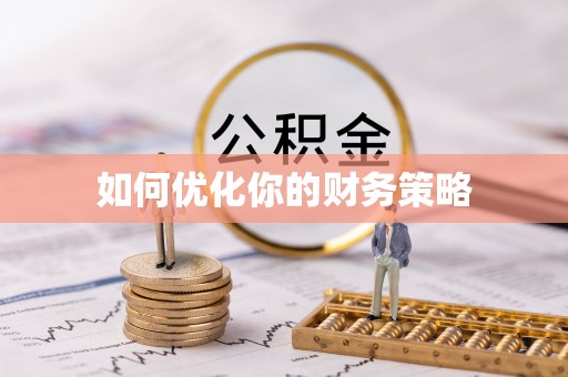 龙门如何优化你的财务策略
