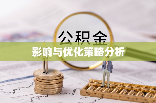 龙门影响与优化策略分析
