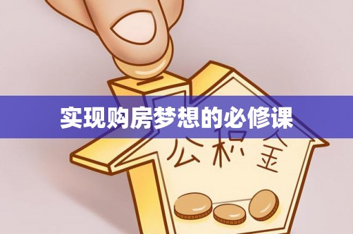 龙门实现购房梦想的必修课