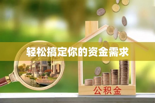 龙门轻松搞定你的资金需求