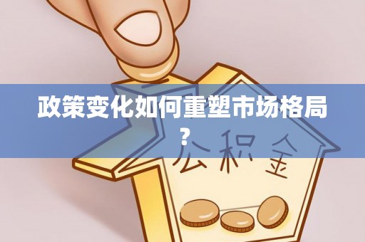 龙门政策变化如何重塑市场格局？