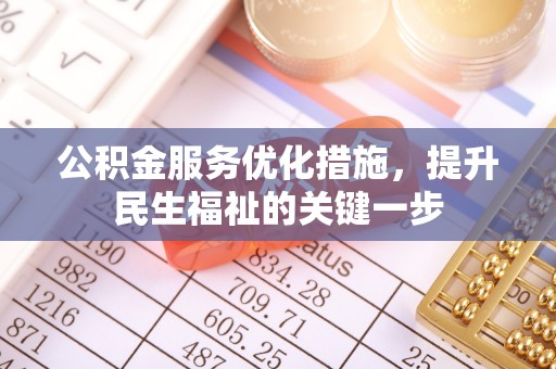 龙门公积金服务优化措施，提升民生福祉的关键一步