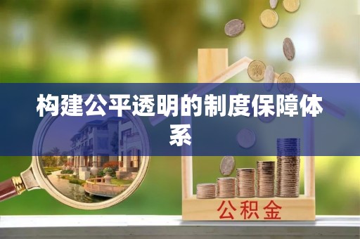 龙门构建公平透明的制度保障体系