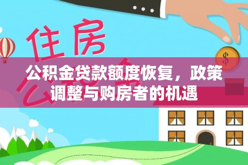 龙门公积金贷款额度恢复，政策调整与购房者的机遇