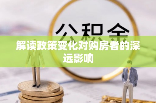 龙门解读政策变化对购房者的深远影响