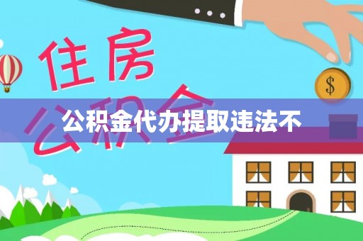 龙门公积金代办提取违法不