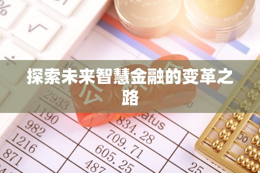龙门探索未来智慧金融的变革之路