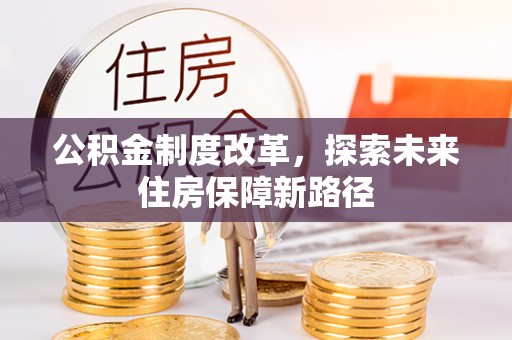 龙门公积金制度改革，探索未来住房保障新路径