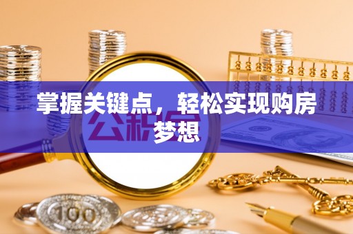 龙门掌握关键点，轻松实现购房梦想